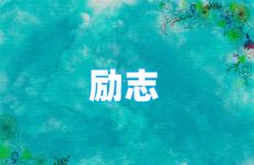 励志的句子经典霸气 今天优秀励志的句子摘抄大全简短