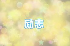 励志的句子经典段落唯美 今天优美惊艳励志的句子短句
