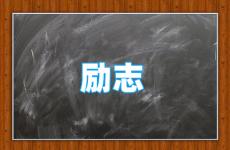 励志的句子经典段落大全 今日励志的句子霸气简短