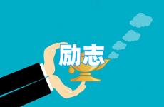 励志短句100条 今天最暖心励志的句子