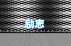 励志的微信签名 今日微信个性签名励志的