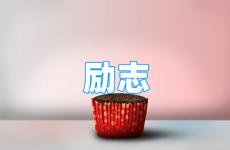 励志短句唯美句子 今日励志短小的唯美句子