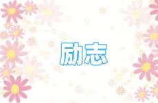 励志的短句正能量一句话 今日每天正能量的话励志的语句
