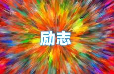 励志短句超简短 今日美句简短优美句子励志短句