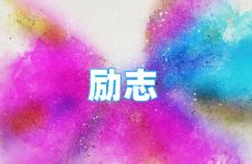 励志的短句正能量句子 今天激励正能量句子经典短句