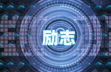 励志简短100句 今天简短坚强励志正能量的句子