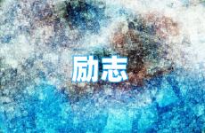 励志的短句说说 今日感动励志句子说说心情短语