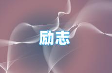 励志的话语句句暖人心短句 今日励志一句暖人心的话