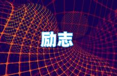 励志简短的句子 今天比较励志又唯美的句子