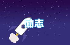 励志经典句子简短精辟短句 今日个人励志短句简短
