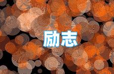 励志的说说句子简短句子 今日简短有力的励志句子