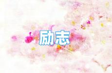 励志话语正能量句子短句 今天温暖正能量的句子经典语句