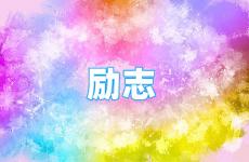 励志的说说唯美句子 今日说说简单气质一句话励志