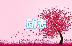 励志的句子霸气语句 今日暖心励志句子