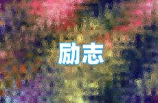 励志语句简短 今天简短励志的经典短句子