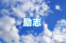 唯美励志的句子超美暖心的话 今日100句正能量的话