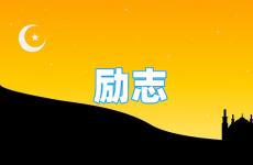 励志说说简短句子大全 今天正能量励志说说大全