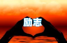 励志说说简短唯美句子 今日经典励志的句子简短的