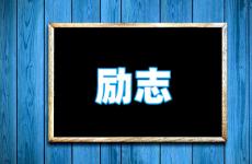 唯美干净励志的句子简短 今天一句话打动人心励志