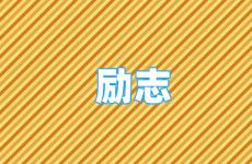 发圈吸引人的句子正能量 今日励志说说正能量短句