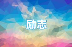唯美惊艳的句子励志 今天超级有个性励志的句子简短