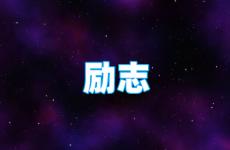 唯美的励志句子短句子大全 今天精辟励志短句子