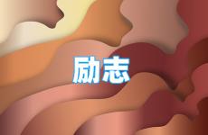 发正能量朋友圈的句子 今天发朋友圈充满正能量的句子