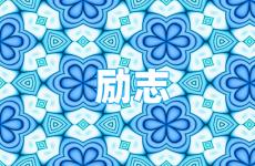 干净简短的励志句子 今天优美励志小短句