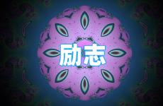 发正能量的朋友圈的短句子 今日适合发朋友圈儿正能量的话