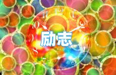 干净走心的正能量短语 今日励志积极正能量的短句子简短