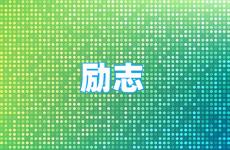 句句精辟的励志句子 今天励志经典语录短句