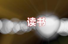 读书鼓励的话语和激励话 每天坚持读书的励志句子
