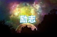 句子励志句子 今日励志句子说说心情简短