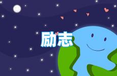 很励志但又很霸气的句子 今天积极励志正能量的短语