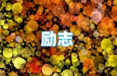 唯美励志句子短句 今天一句特别励志的短句