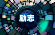 很励志很霸气的句子短句 今天霸气励志简短句子