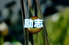 很走心的干净励志短句 今日励志唯美经典短句