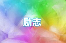 暖心的正能量励志句子合集 今天简洁的正能量短句