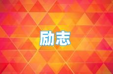 微信个性签名正能量的短句 今日正能量个性签名句子