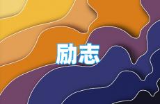 最励志的个性签名 今天微信正能量个性签名简短