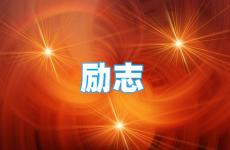 微信励志签名经典语句 今日经典励志签名一句话