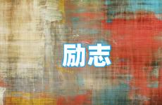 微信朋友圈正能量句子 今日发正能量的朋友圈话语简短