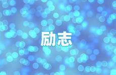 最励志的个性语 今天满满正能量的励志短语