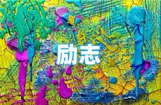 微信正能量短句 今天励志句子大全正能量