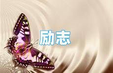 最强励志短语 今日励志人心的唯美语句