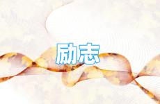 最强励志经典句子短句 今天简短励志的短句