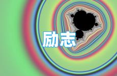微信签名正能量的句子 今日正能量签名简短霸气