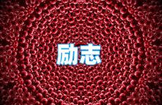 微信签名经典语句励志 今日正能量句子励志个性签名短句