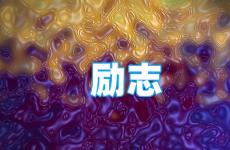 最经典励志的句子 今日励志经典句子精辟