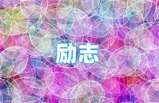 有个性的励志语录 今天优秀正能量的句子经典语录